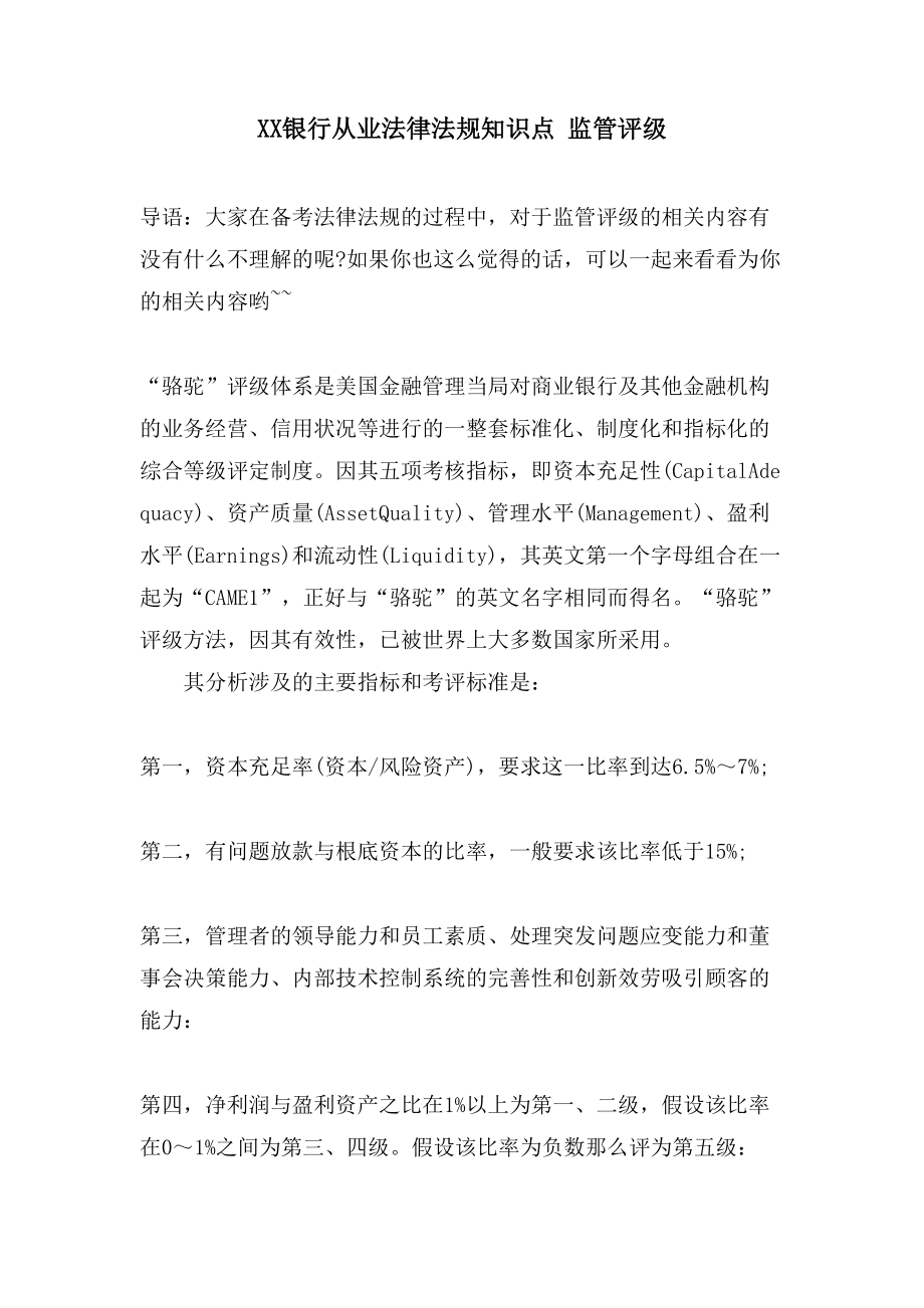 XX银行从业法律法规知识点 监管评级_第1页