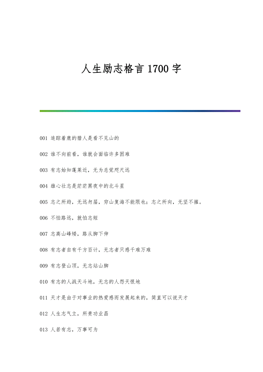 人生励志格言1700字_第1页