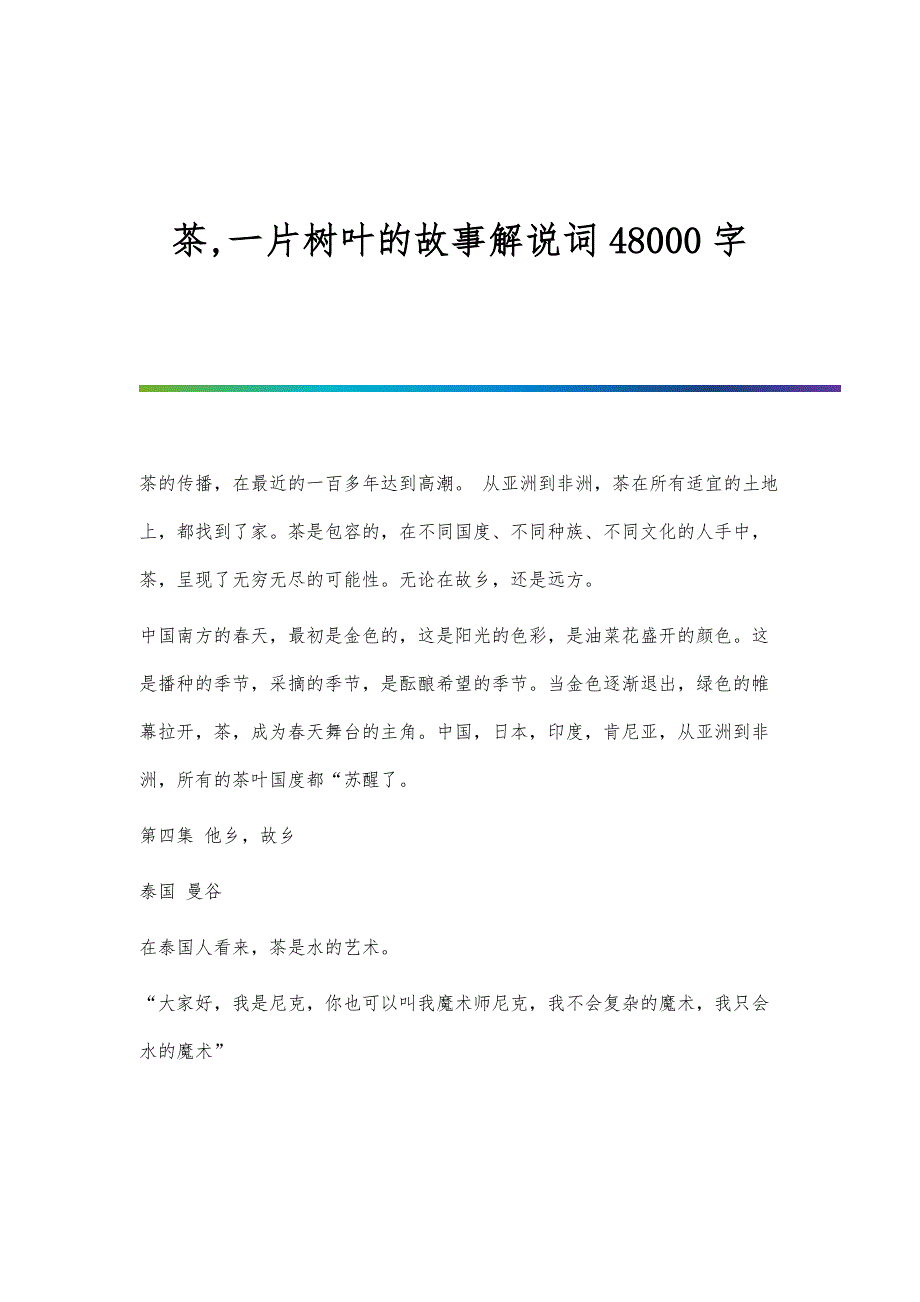 茶,一片树叶的故事解说词48000字_第1页