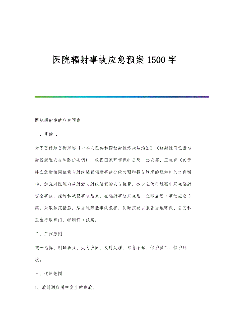 医院辐射事故应急预案1500字_第1页