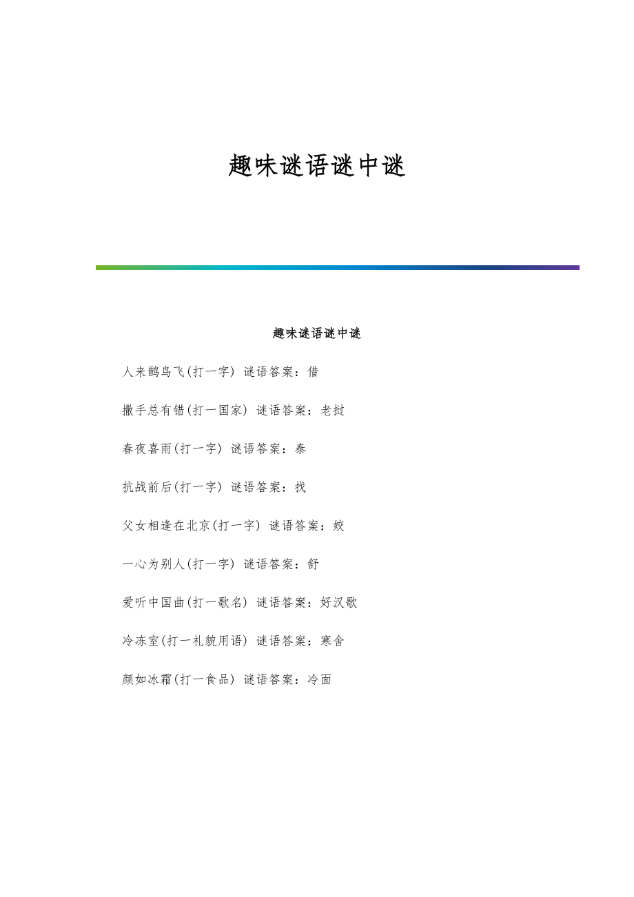 趣味谜语谜中谜_第1页