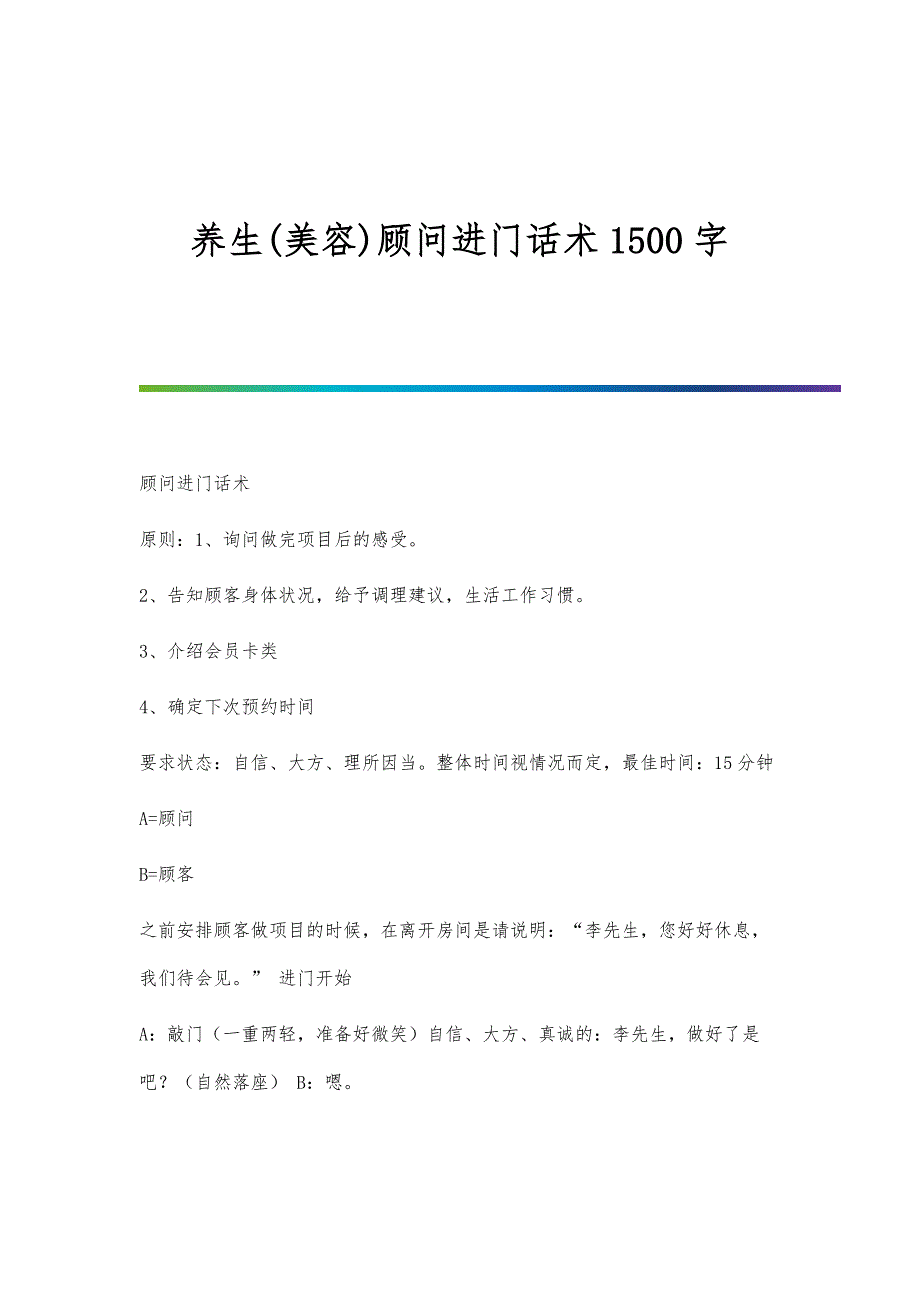 养生(美容)顾问进门话术1500字_第1页