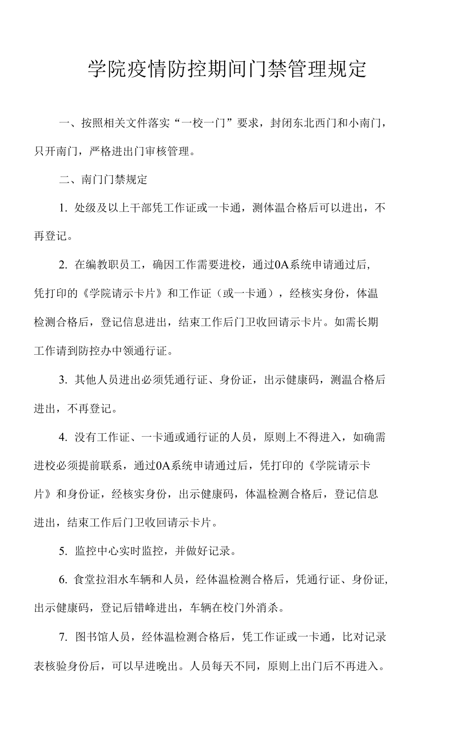 学院疫情防控期间门禁管理规定0001_第1页