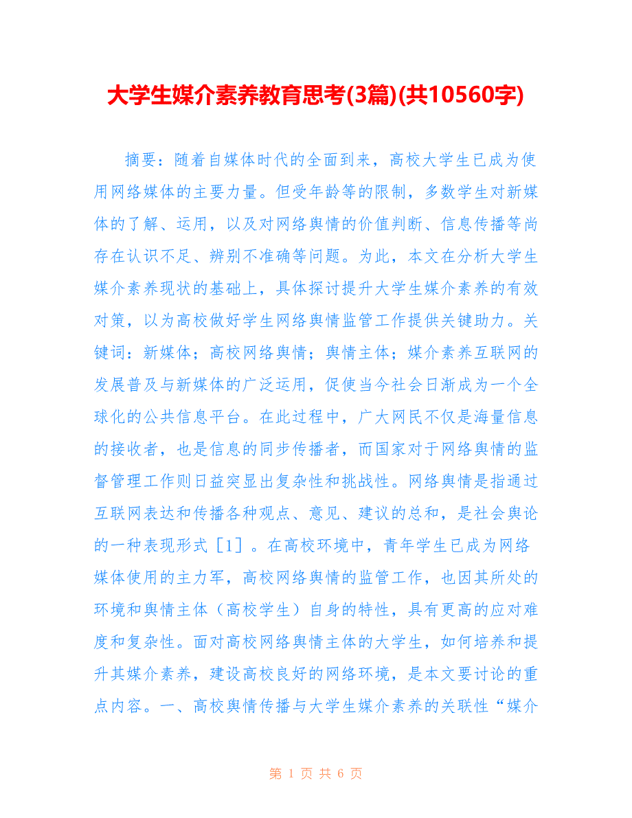 大学生媒介素养教育思考(3篇)(共10560字)_第1页