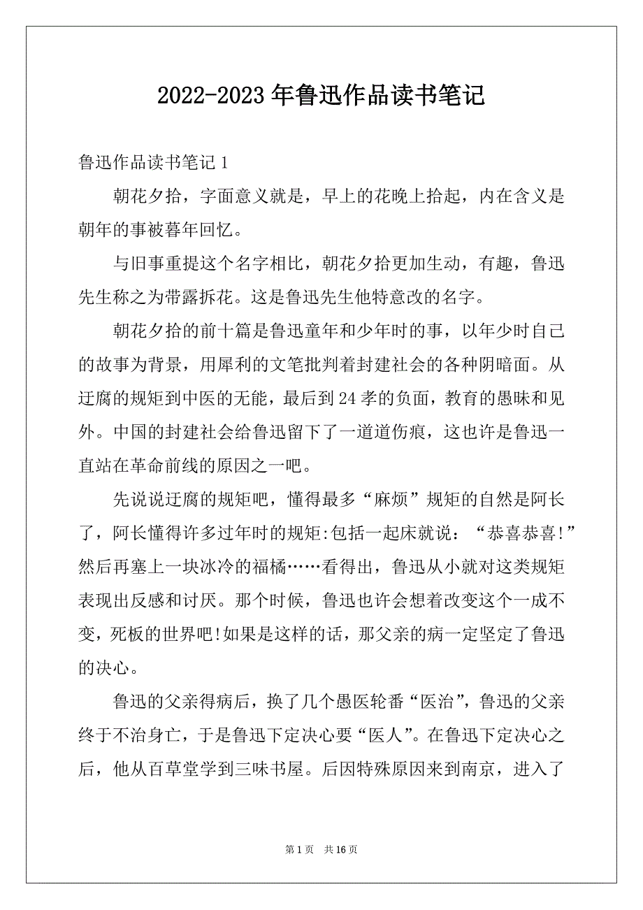 2022-2023年鲁迅作品读书笔记_第1页