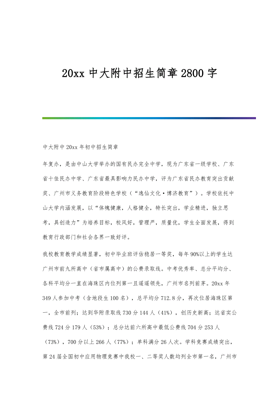 20xx中大附中招生简章2800字_第1页