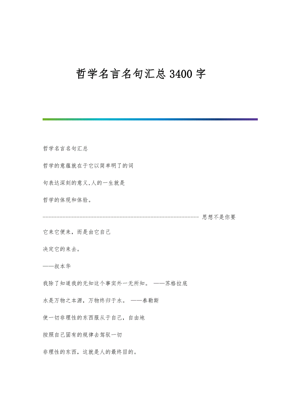 哲学名言名句汇总3400字_第1页