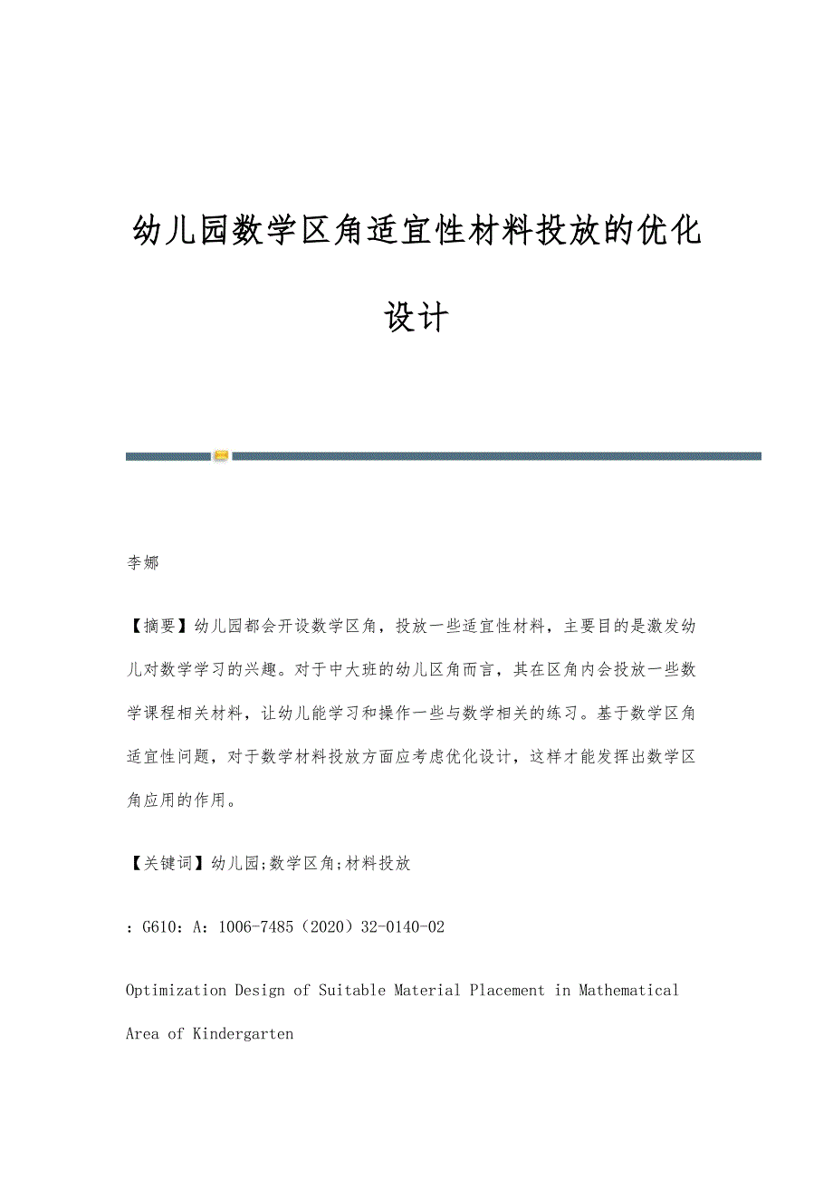 幼儿园数学区角适宜性材料投放的优化设计_第1页