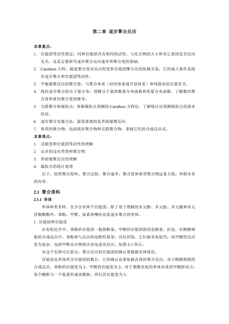 中科大《高分子化学》教案第2章逐步聚合_第1页