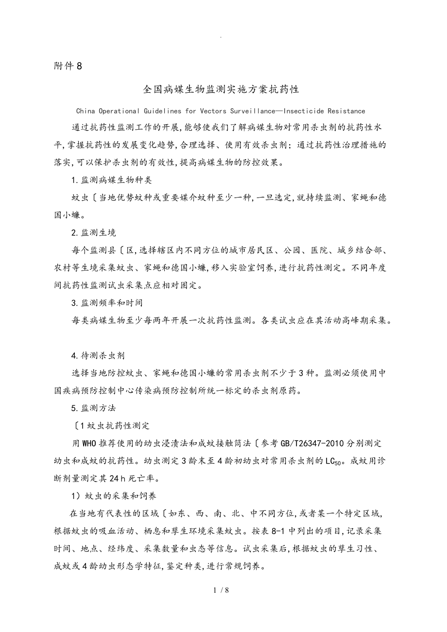 全国病媒生物监测实施计划方案抗药性0405_第1页