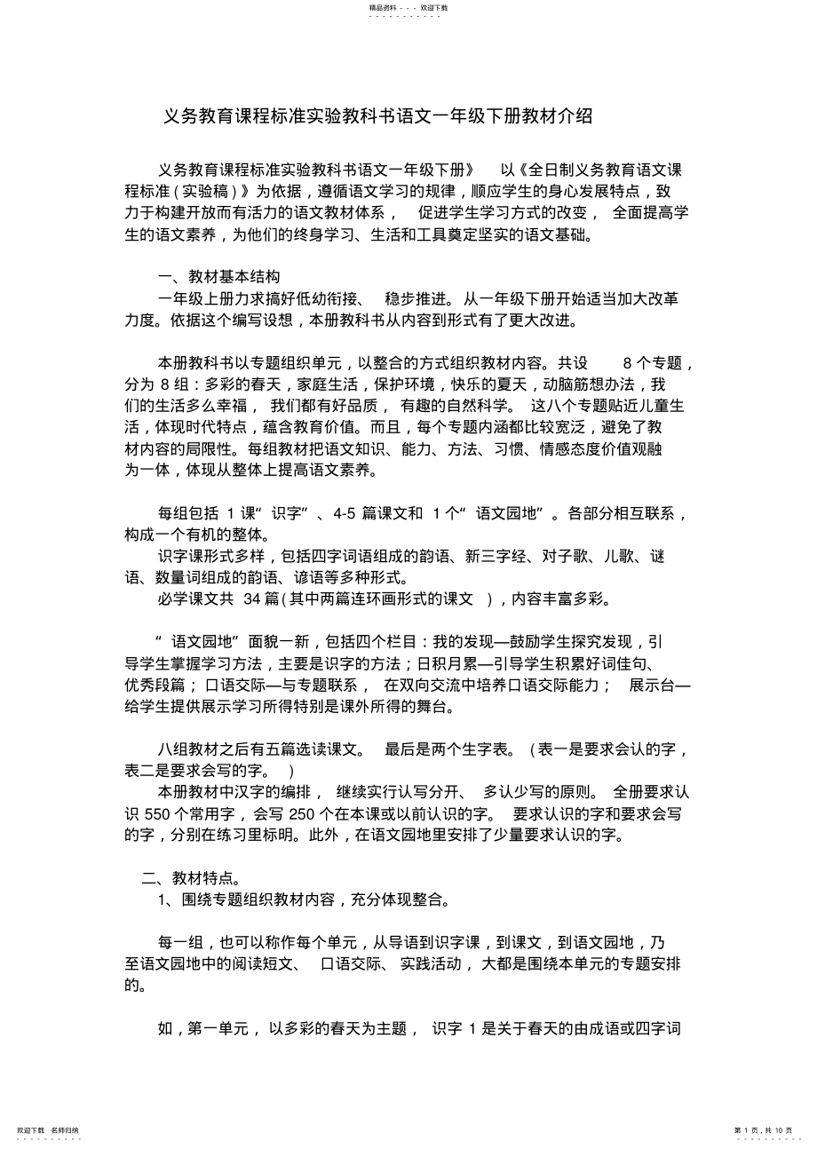 2022年义务教育课程标准实验教科书语文一级下册教材介绍_第1页