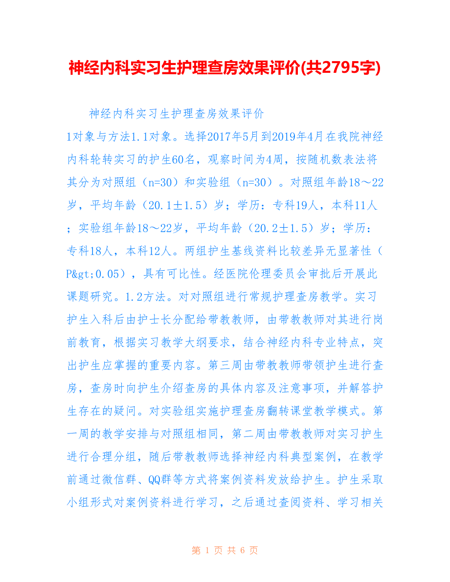 神经内科实习生护理查房效果评价(共2795字)_第1页