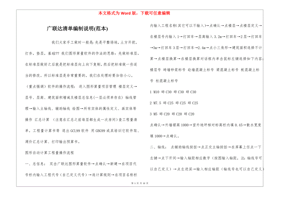 广联达清单编制说明(范本)_第1页