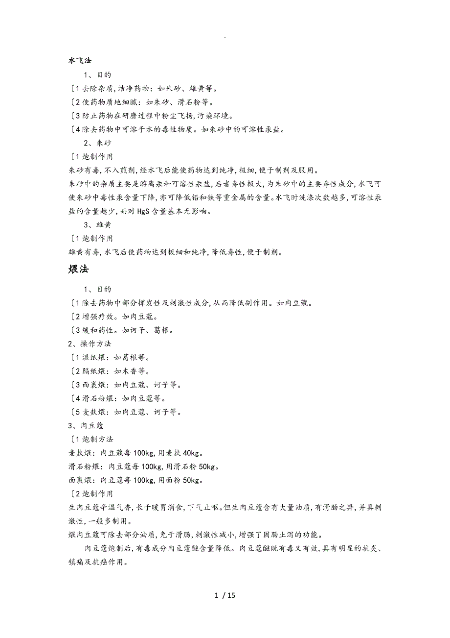 执业药师中药学中药炮制汇总知识点汇总_第1页