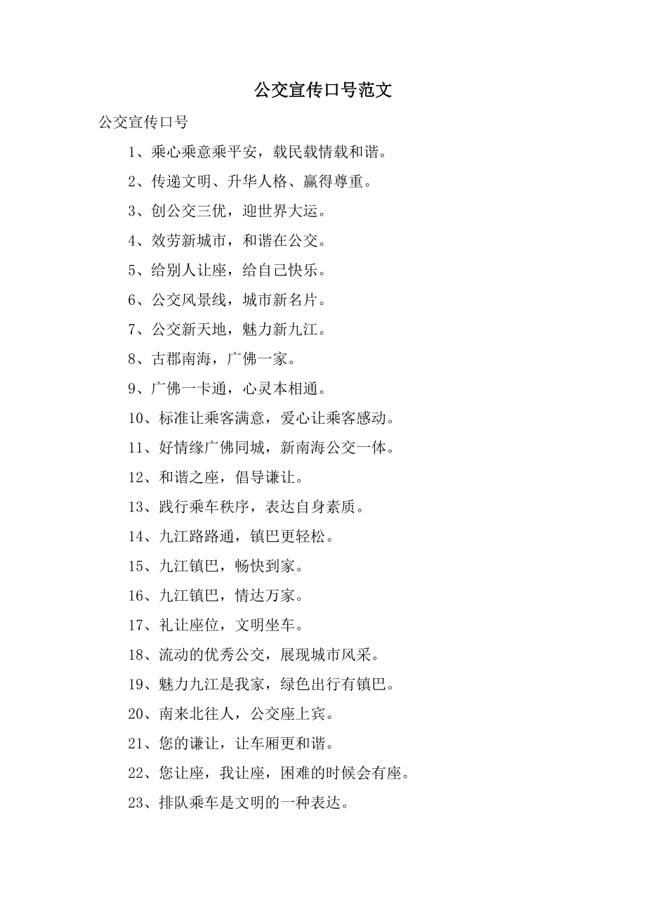 公交宣传口号范文_第1页