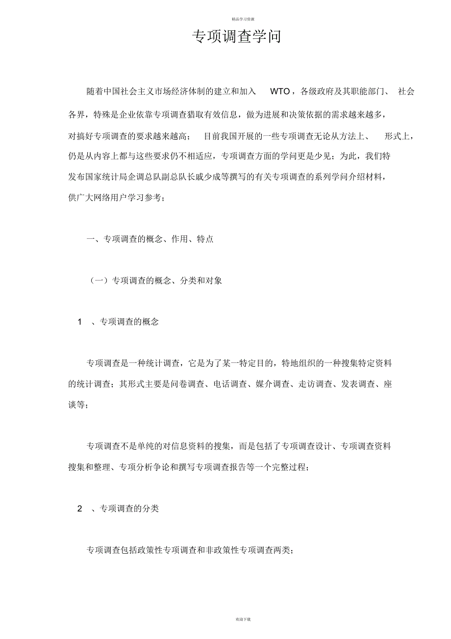 2022年企业专项调查知识_第1页