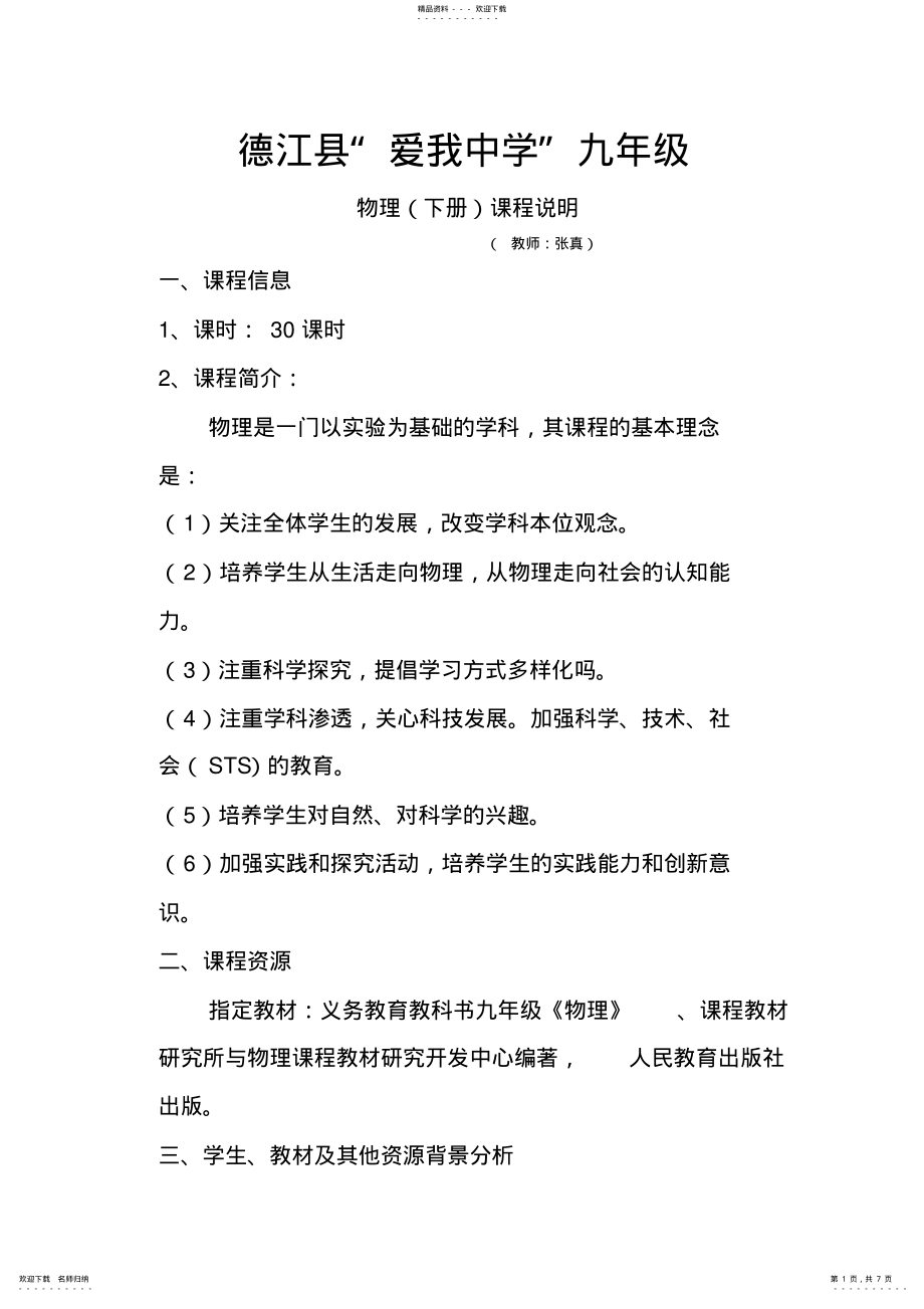 2022年人教版物理九级课程说明+_第1页