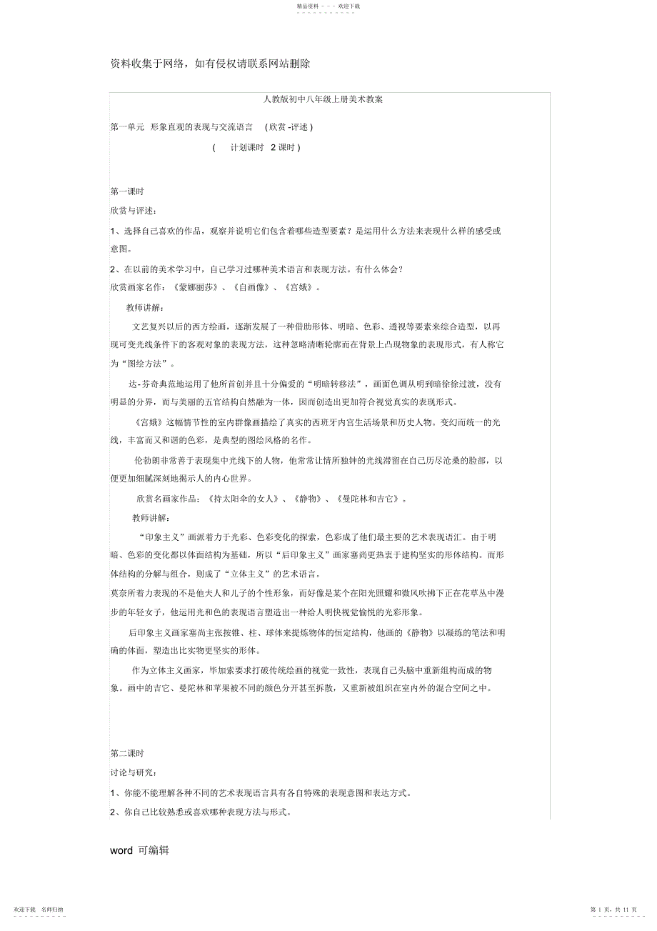 2022年人教版初中八级上册美术教案教学教材_第1页