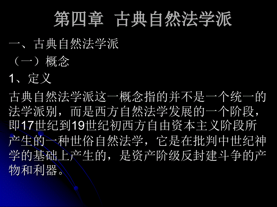 第四章古典自然法学派4讲解材料_第1页