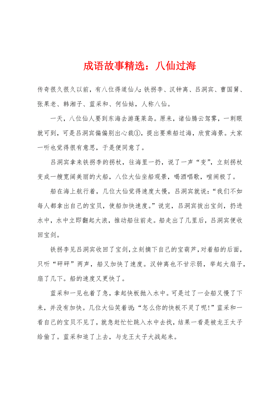 成语故事：八仙过海_第1页