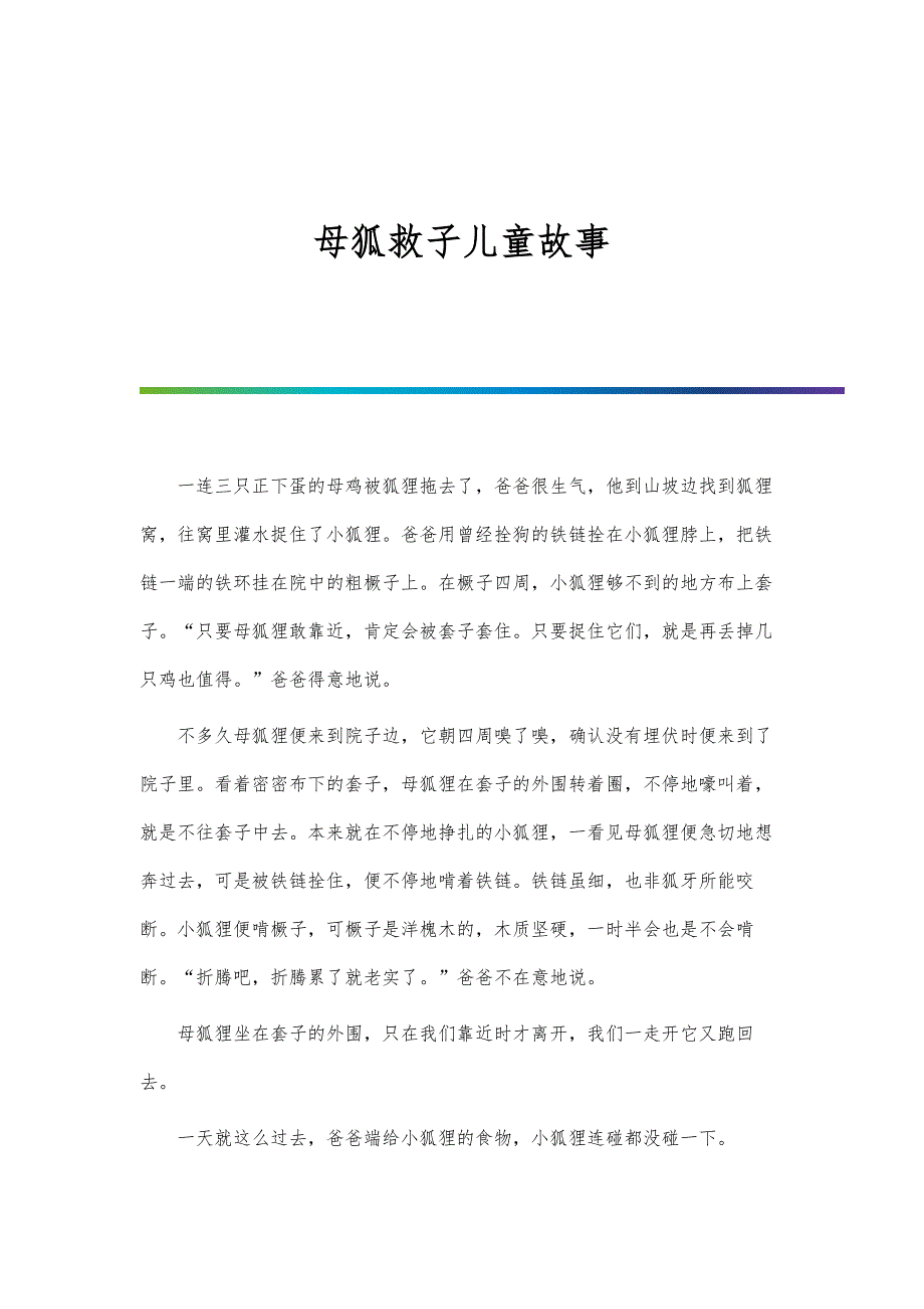 母狐救子儿童故事_第1页