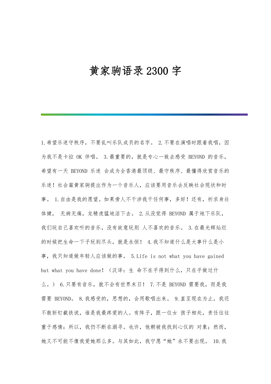 黄家驹语录2300字_第1页