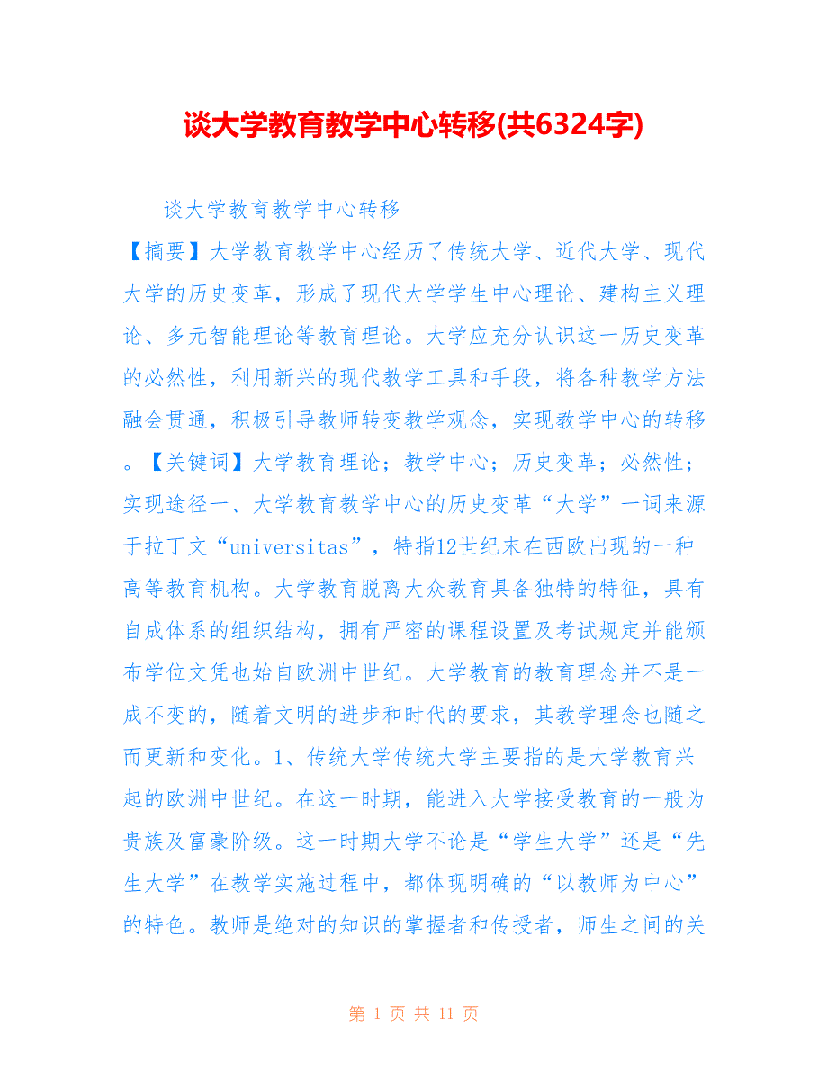 谈大学教育教学中心转移(共6324字)_第1页