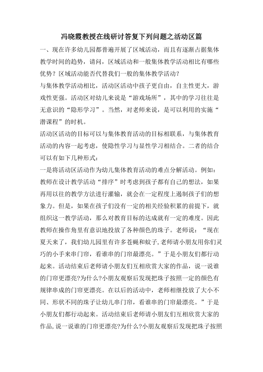 冯晓霞教授在线研讨回答问题之活动区篇_第1页