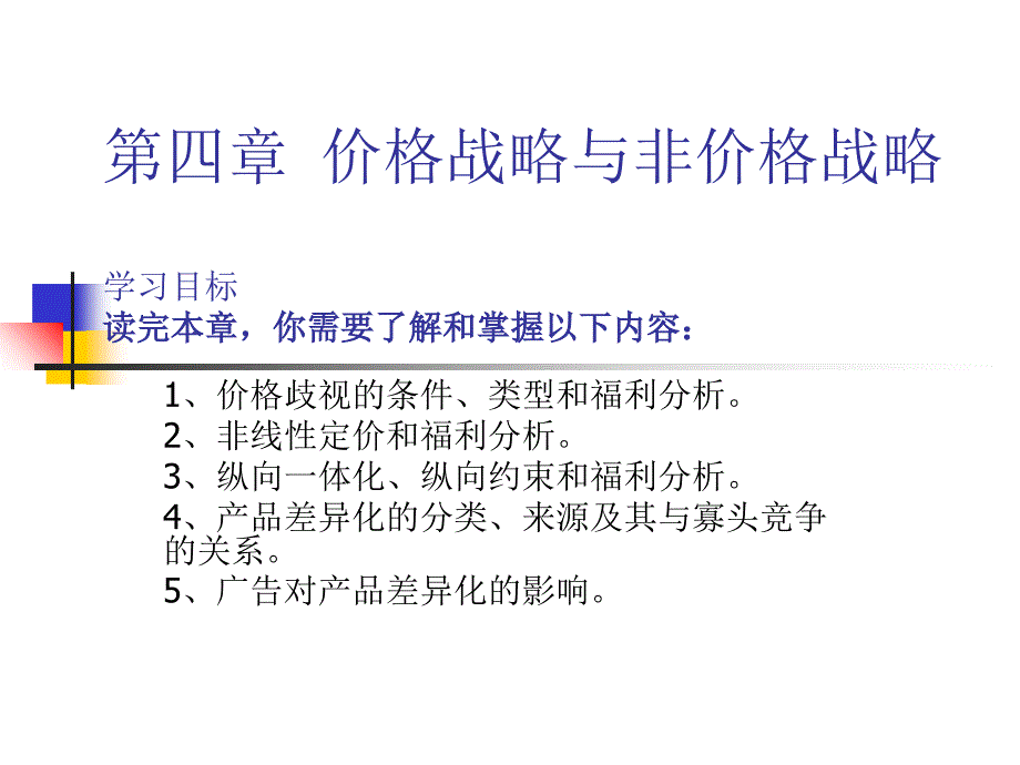 《产业经济学》第四章：价格战略教学幻灯片_第1页