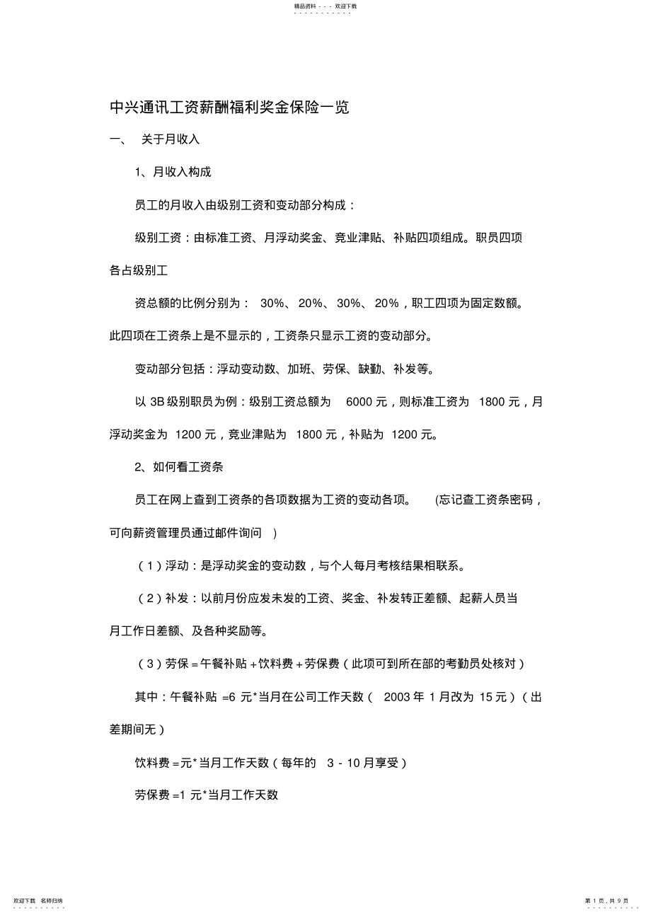 2022年中兴通讯工资薪酬福利奖金保险一览_第1页