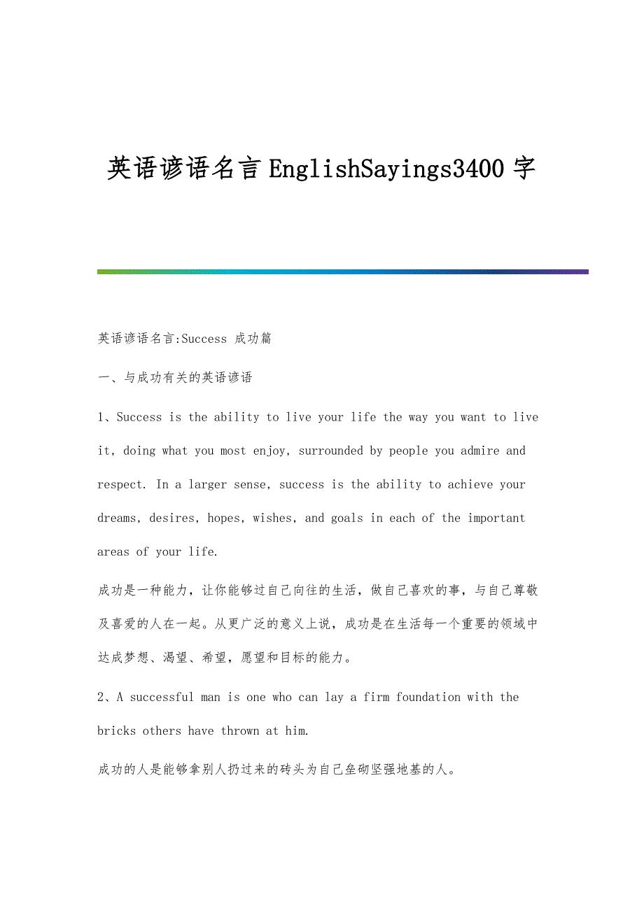 英语谚语名言EnglishSayings3400字_第1页