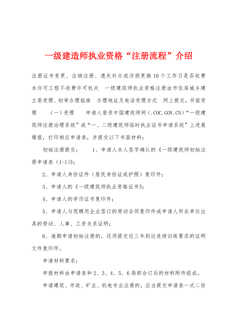 一级建造师执业资格“注册流程”介绍_第1页