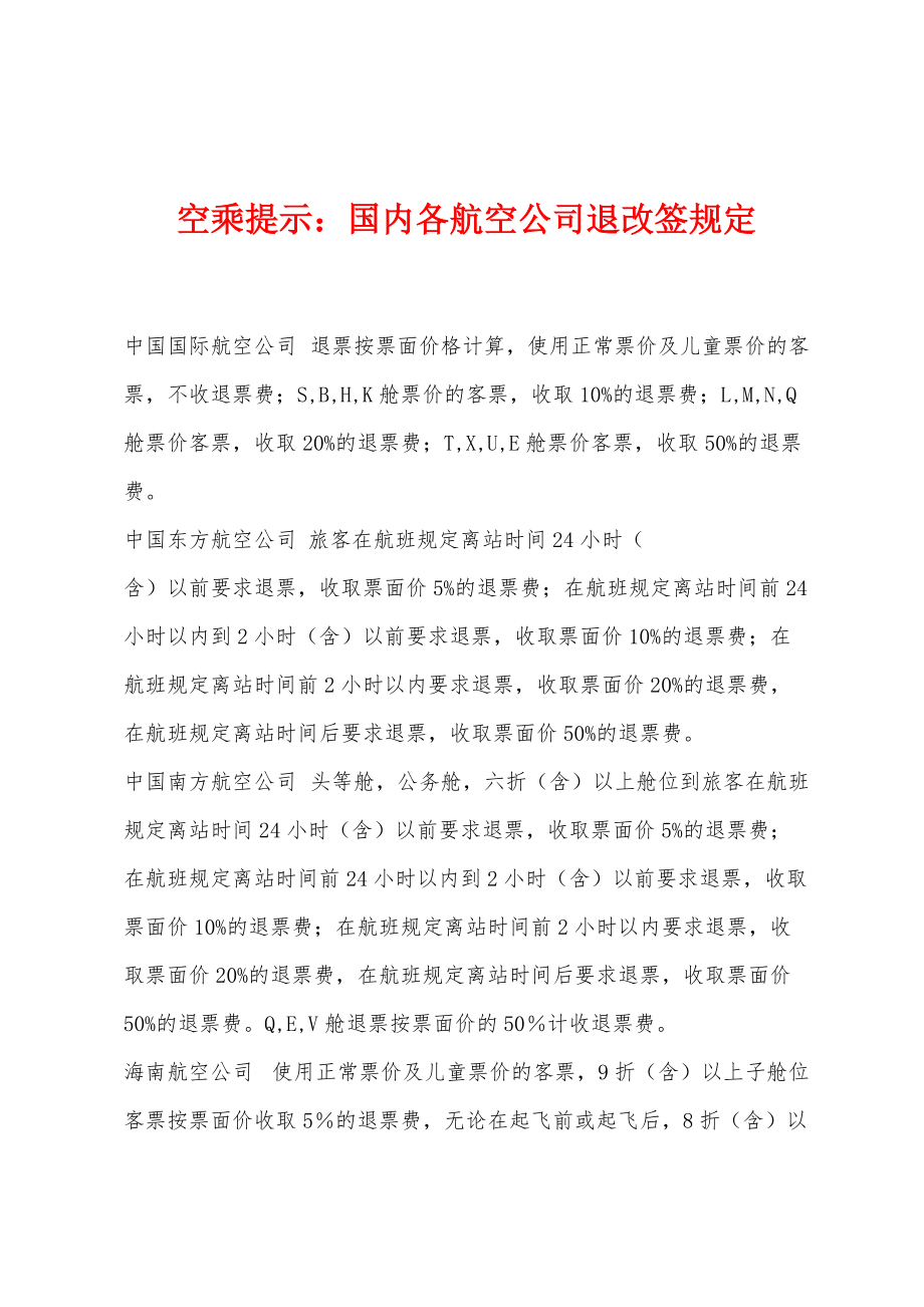 空乘提示：国内各航空公司退改签规定_第1页