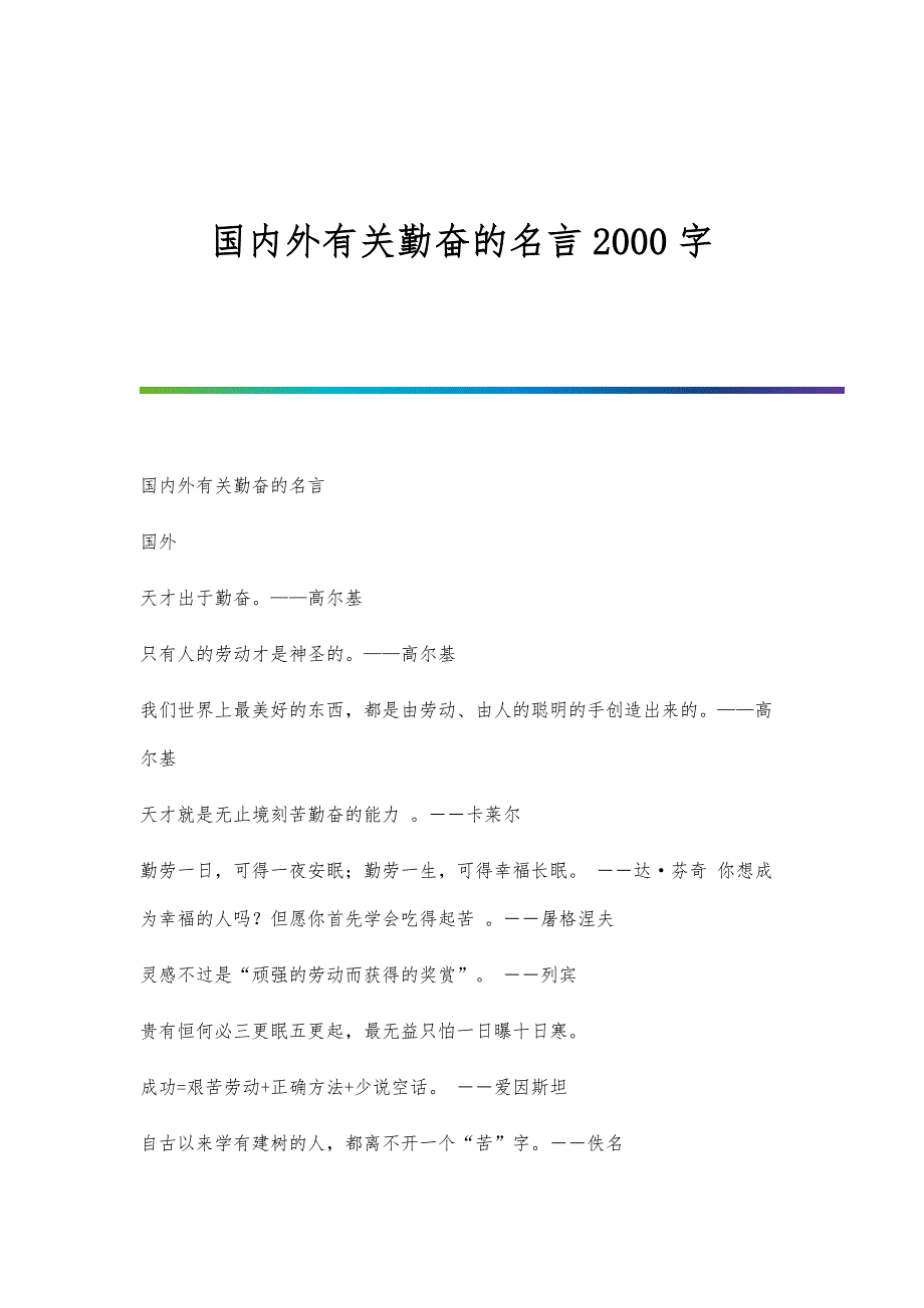 国内外有关勤奋的名言2000字_第1页