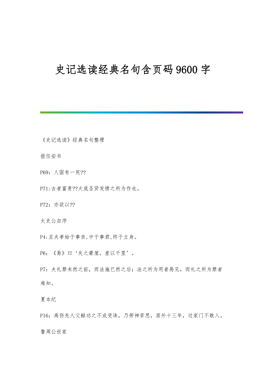史记选读经典名句含页码9600字_第1页