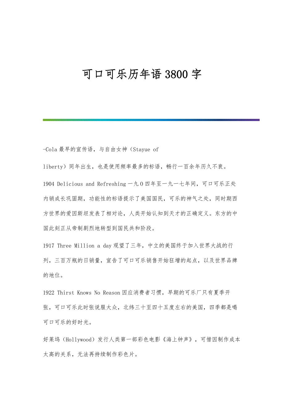 可口可乐历年语3800字_第1页
