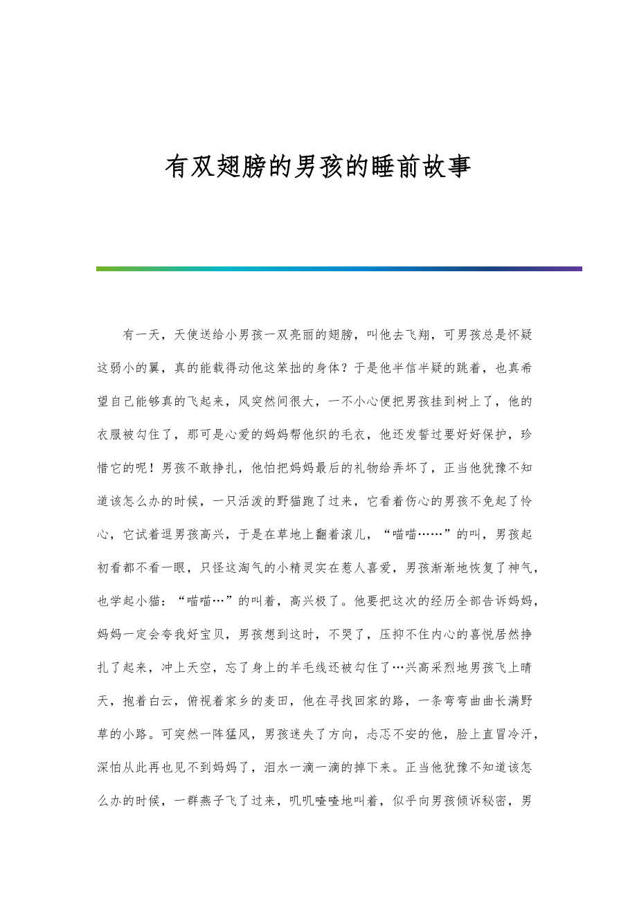 有双翅膀的男孩的睡前故事_第1页