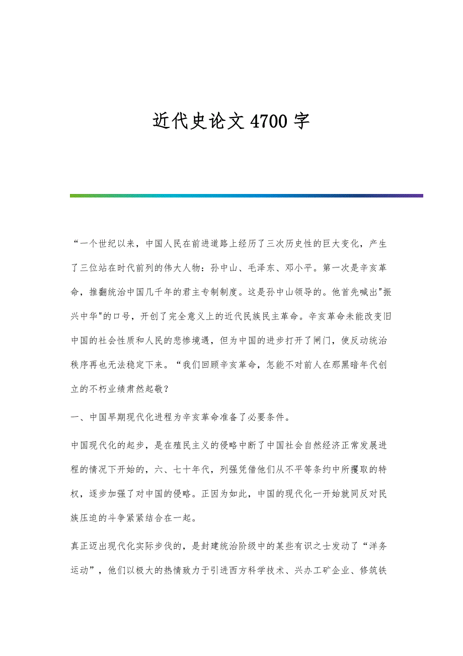 近代史论文4700字_第1页