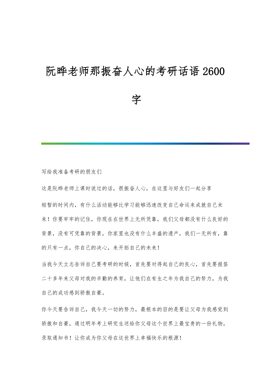 阮晔老师那振奋人心的考研话语2600字_第1页