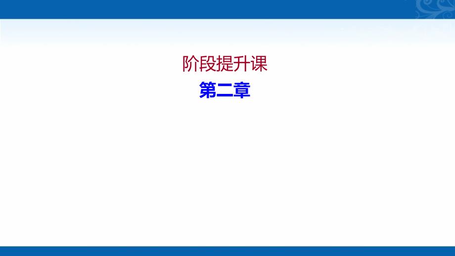 高中地理湘教版必修章册课件阶段提升课地球表面形态_第1页