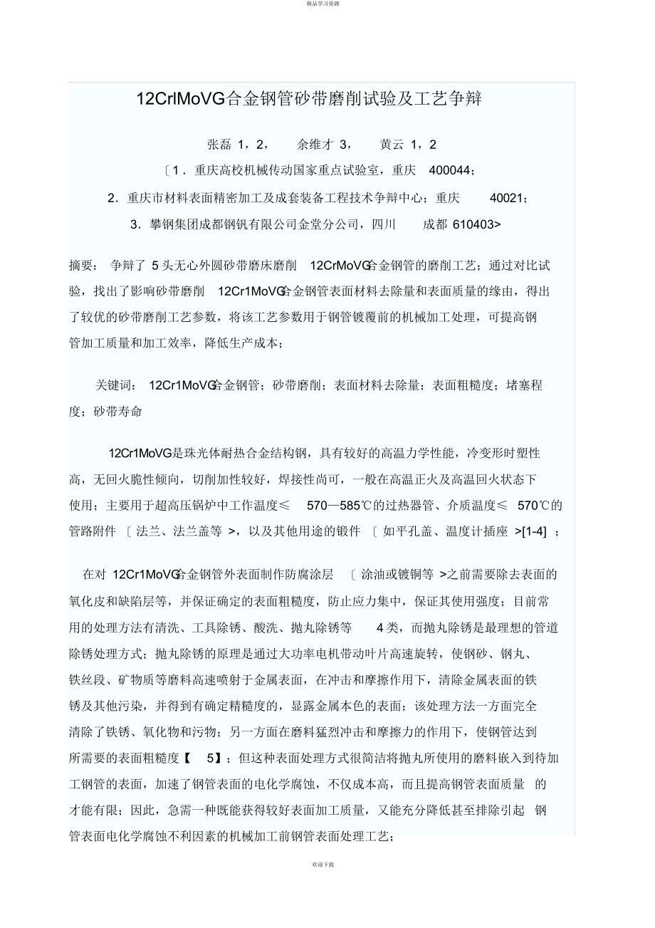 2022年CrlMoVG合金钢管砂带磨削试验及工艺研究_第1页