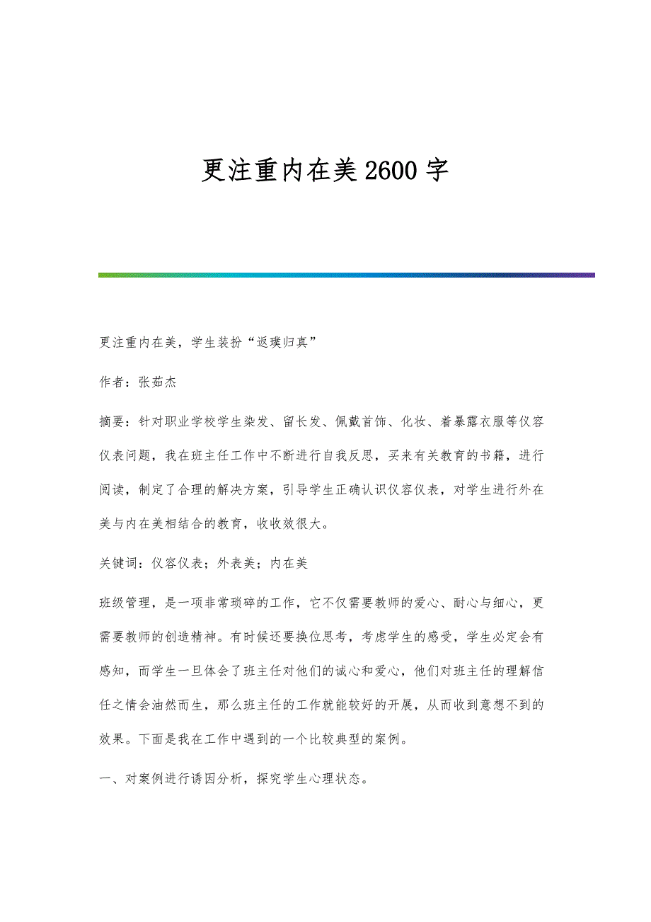 更注重内在美2600字_第1页