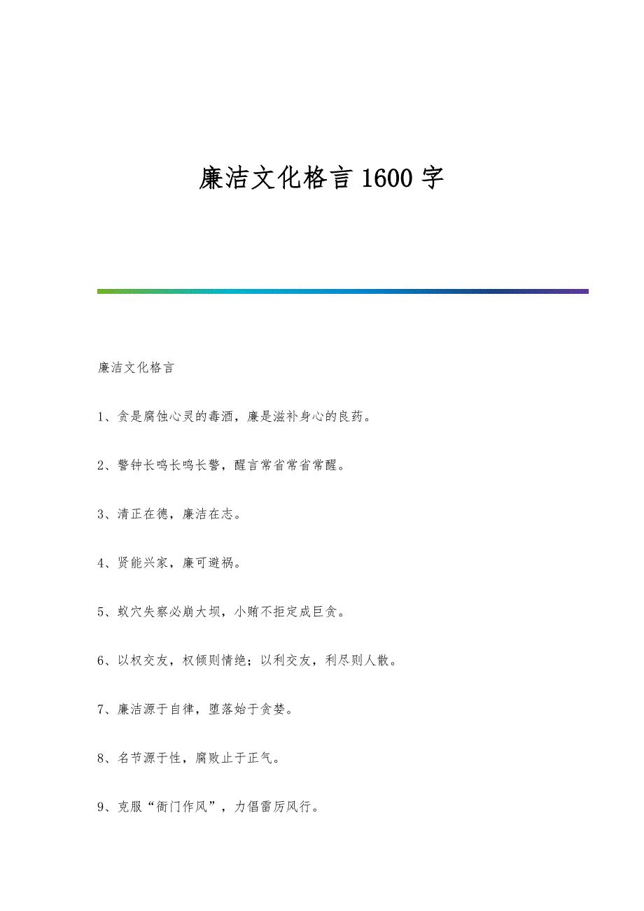 廉洁文化格言1600字_第1页