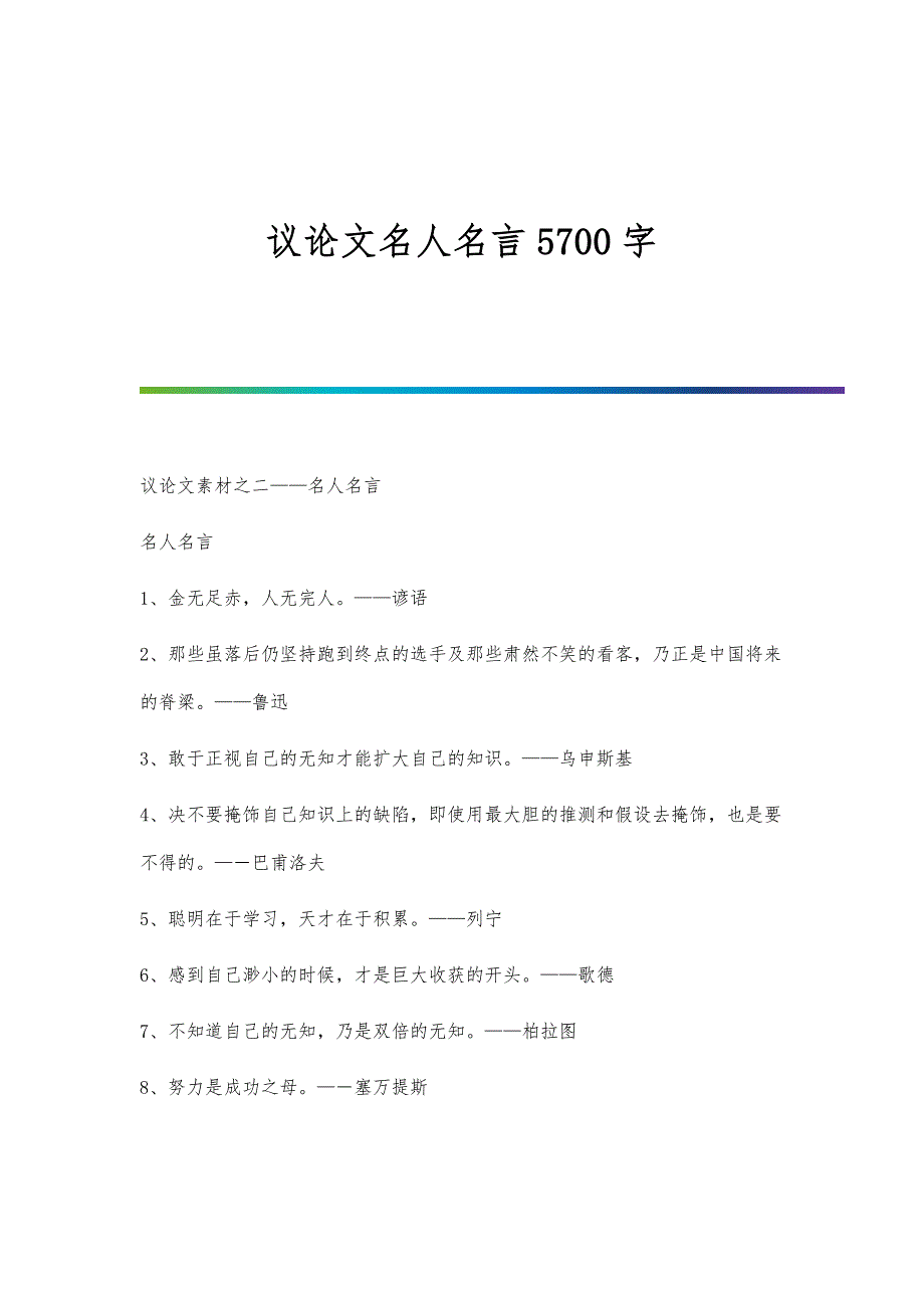 议论文名人名言5700字_第1页
