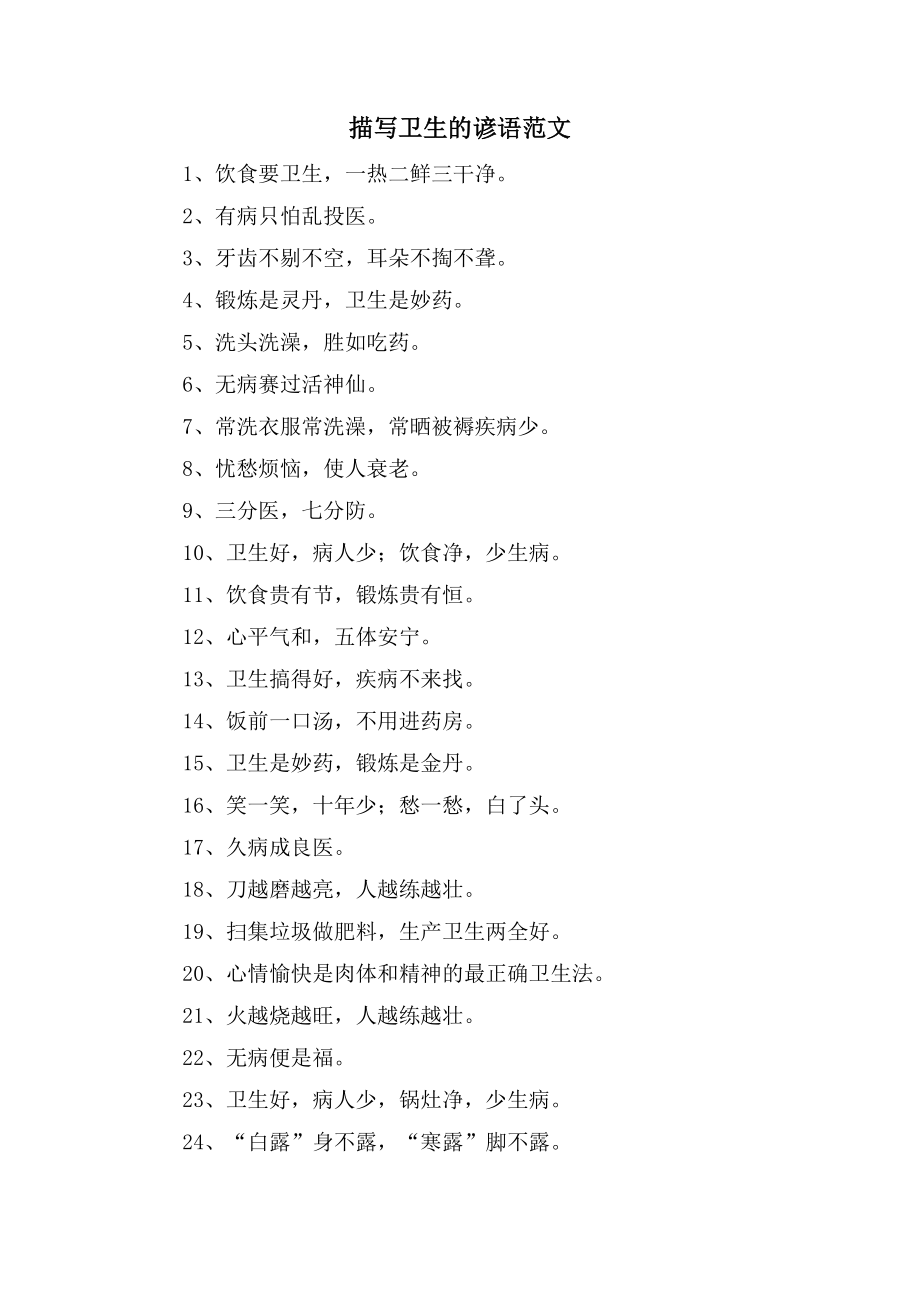 描写卫生的谚语范文_第1页