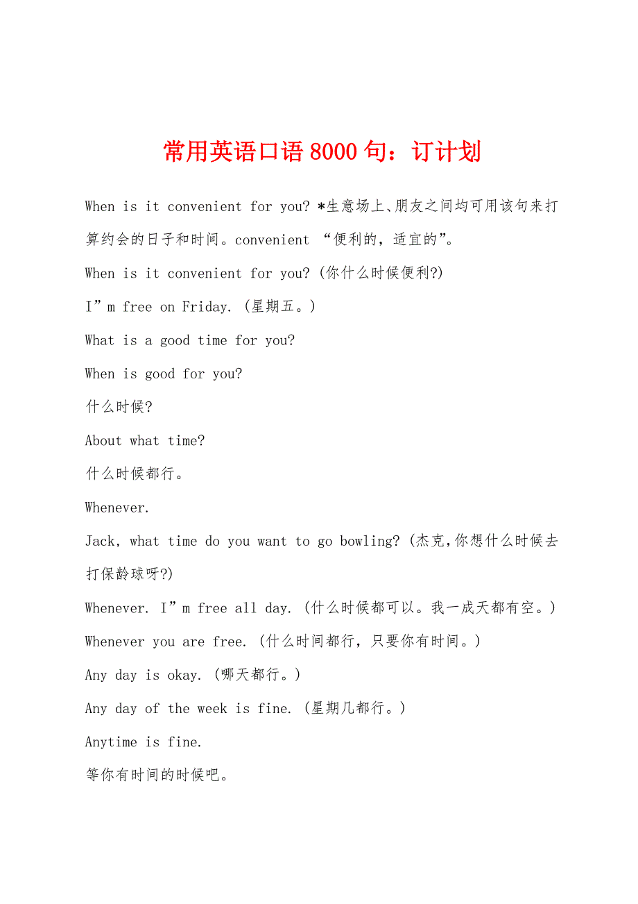 常用英语口语8000句：订计划_第1页