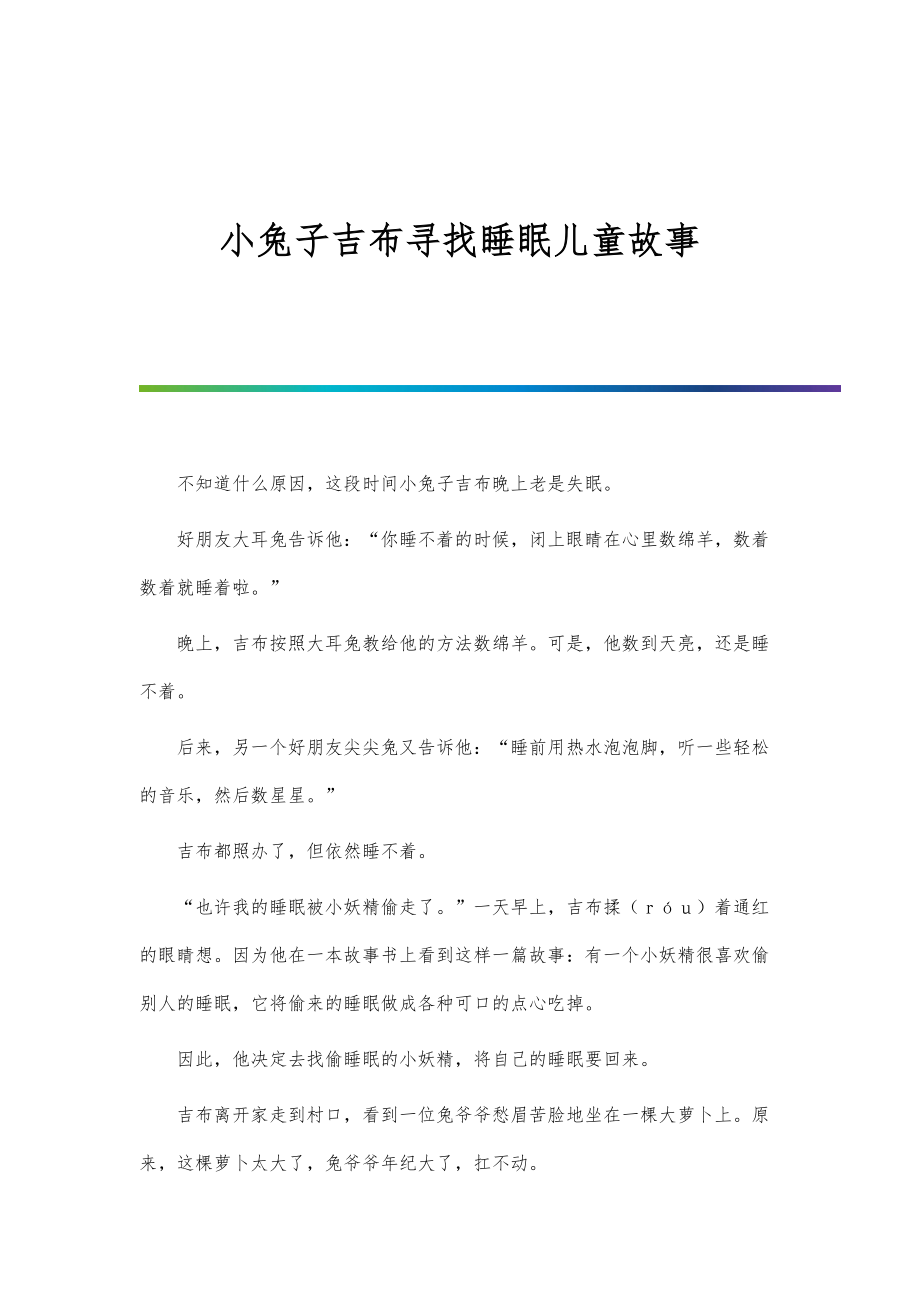 小兔子吉布寻找睡眠儿童故事_第1页