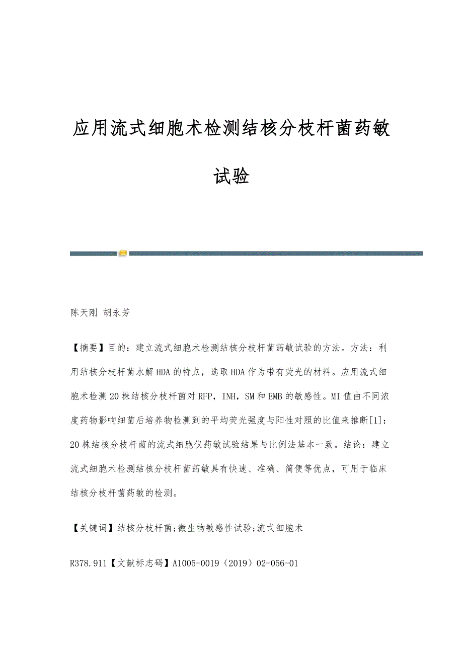 应用流式细胞术检测结核分枝杆菌药敏试验_第1页