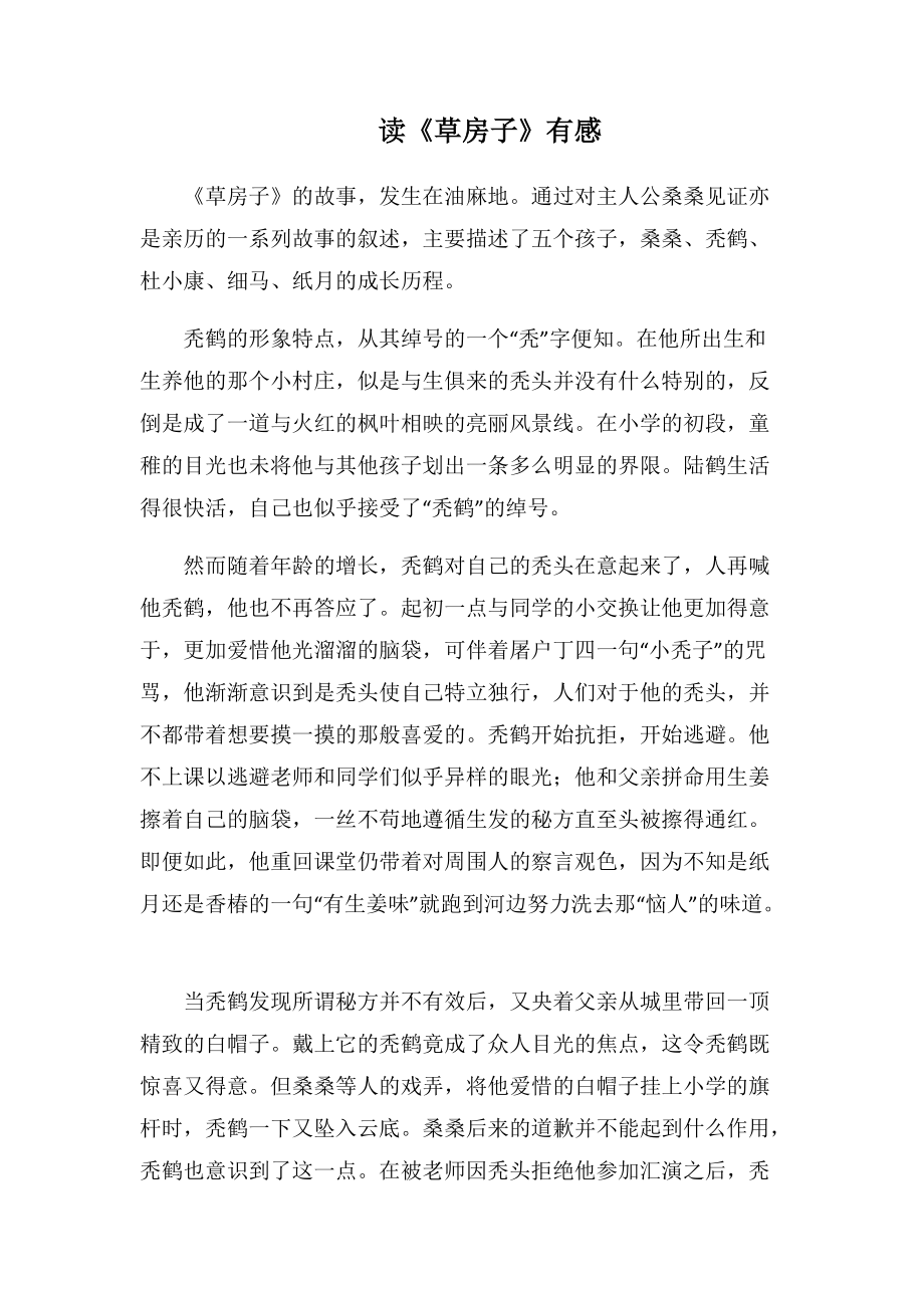 读《草房子》有感-8(1000字).docx_第1页