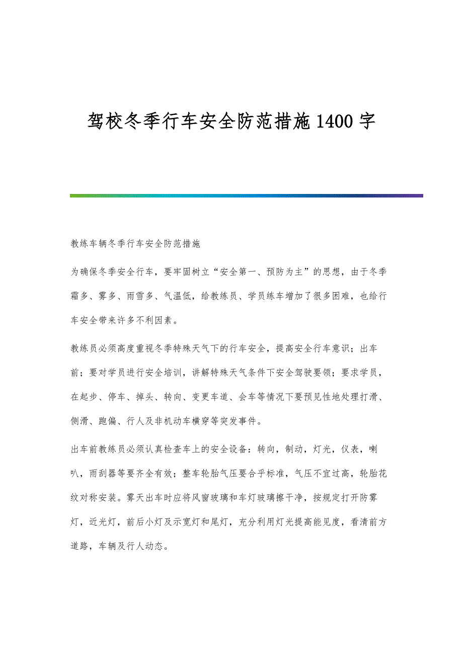 驾校冬季行车安全防范措施1400字_第1页